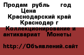 Продам 1рубль 1922год  › Цена ­ 30 000 - Краснодарский край, Краснодар г. Коллекционирование и антиквариат » Монеты   